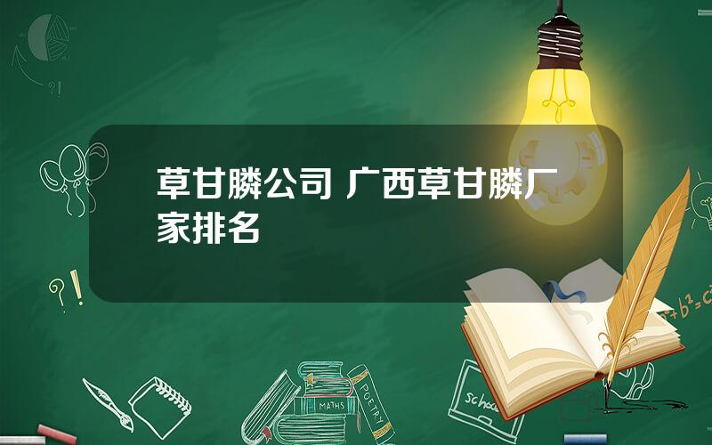 草甘膦公司 广西草甘膦厂家排名